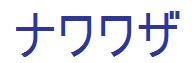�i�����U(�꒵�т̋Z����E�꒵�т̎��)